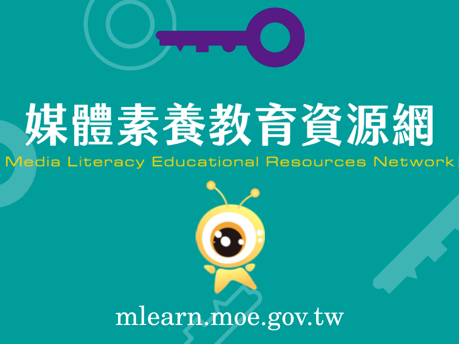 媒體素養教育資源網