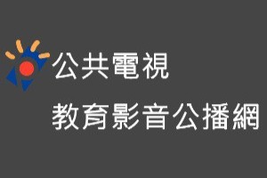 公共電視教育影音公播網