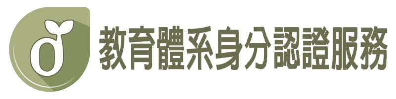 教育體系身分認證服務