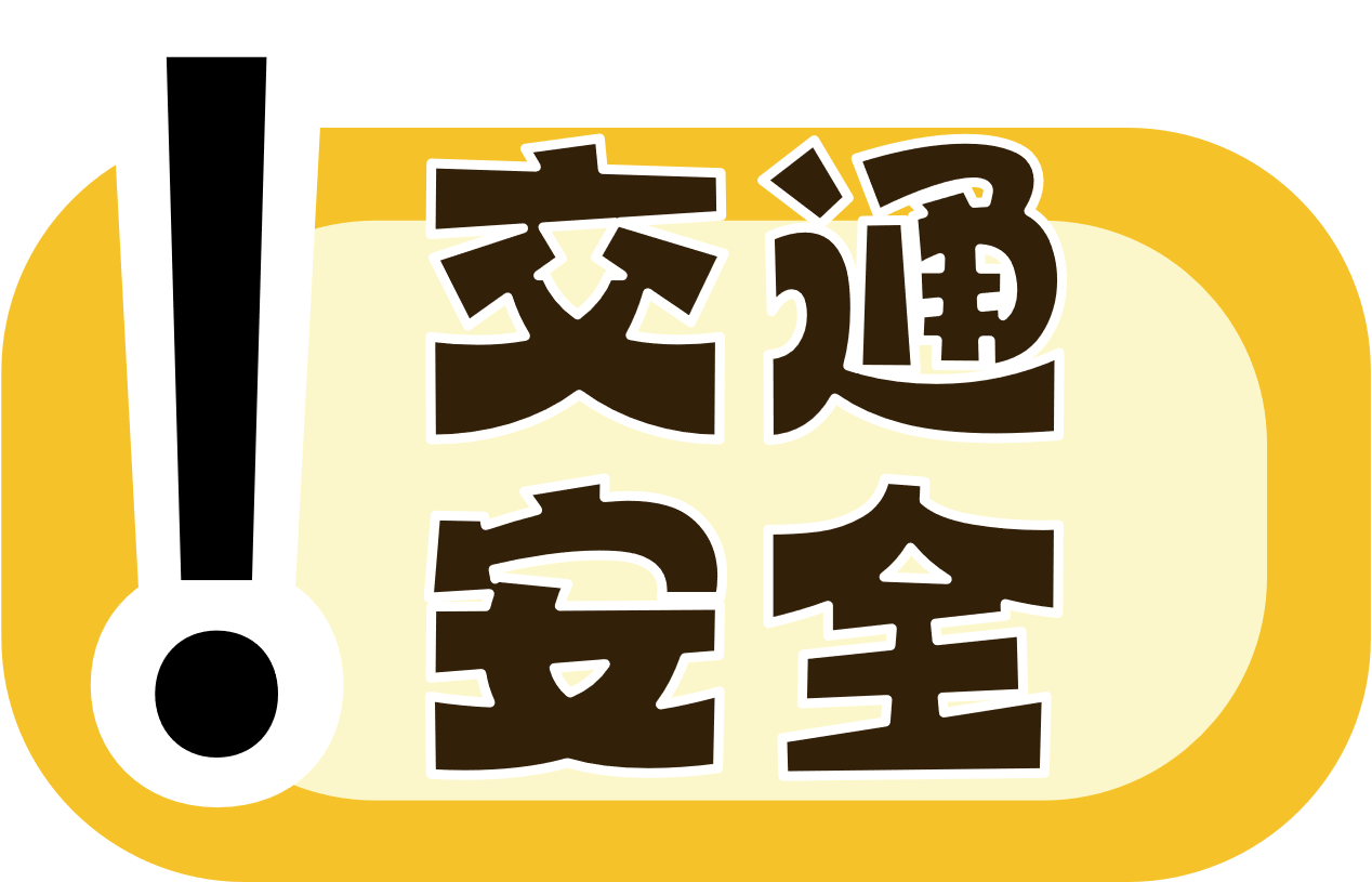 新興科技導入學校交通安全教育